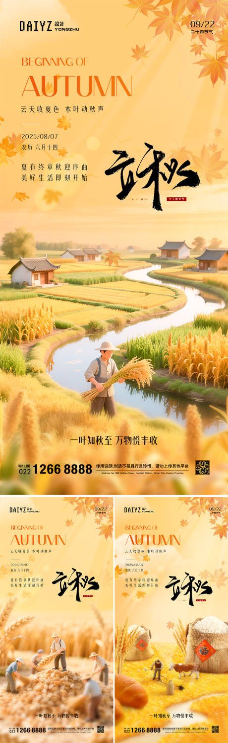 源文件下载【立秋劳动丰收节气系列海报】编号：39950032141395263