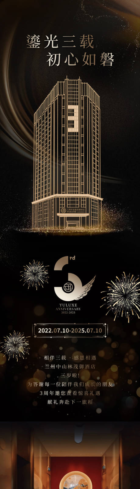 源文件下载【享设计】搜索编号：80390031931267553【酒店3周年庆长图推文】