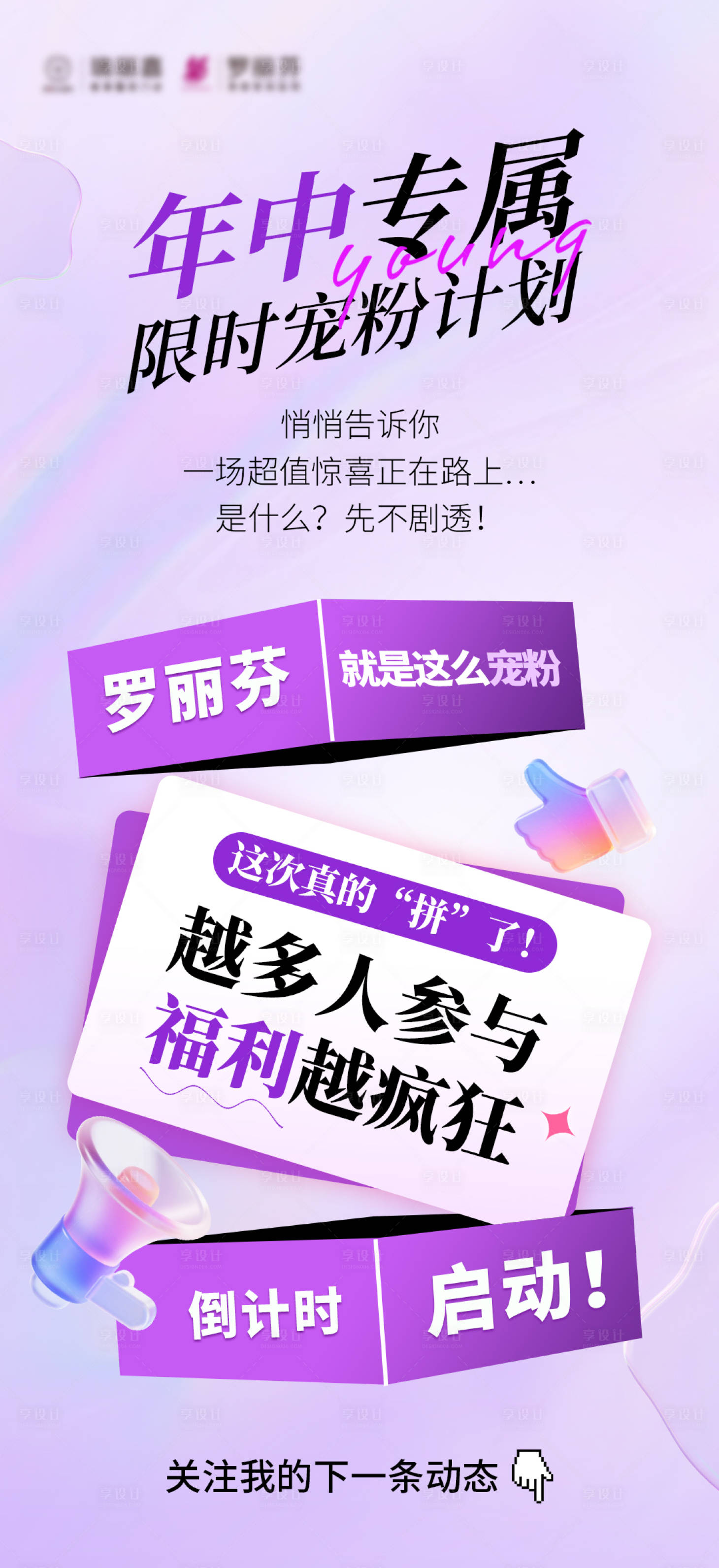 源文件下載【享設計】搜索編號：11550031893751888【年中促銷寵粉海報】