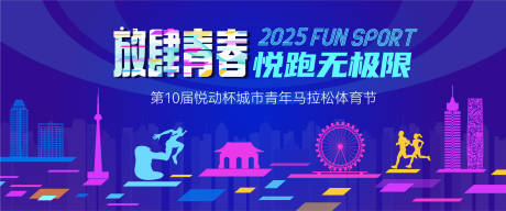 源文件下載【享設計】搜索編號：41250031770109271【城市馬拉松歡樂跑運動會主視覺】