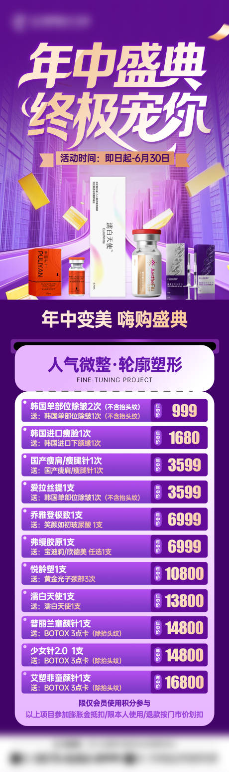源文件下载【医美年中盛典宠粉长图】编号：94370031858545540