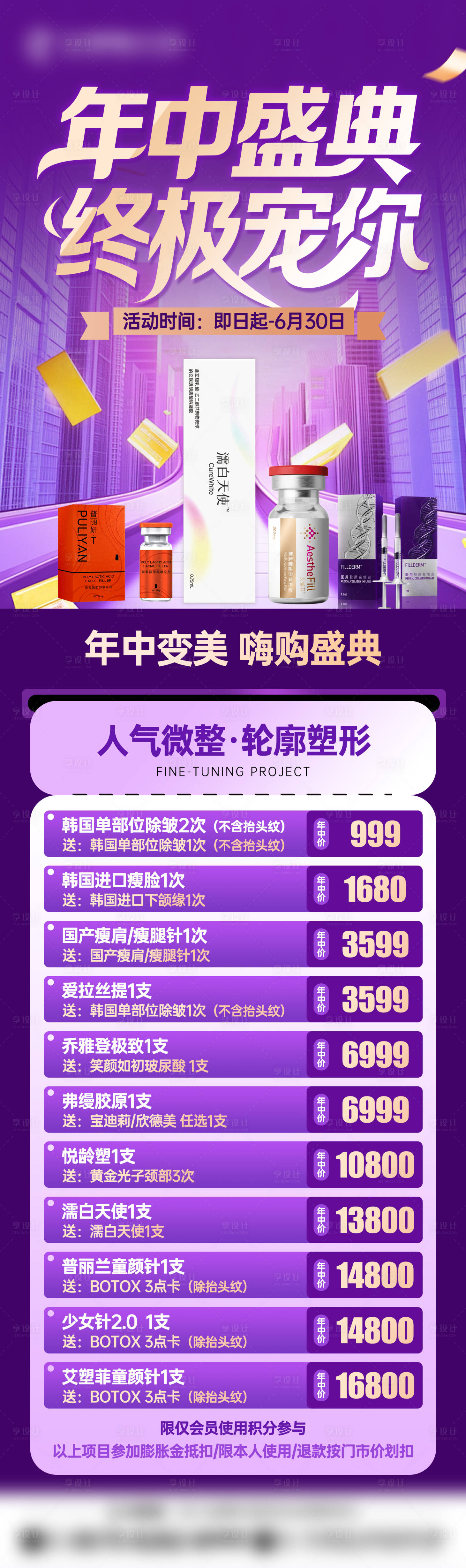源文件下載【醫(yī)美年中盛典寵粉長圖】編號：94370031858545540