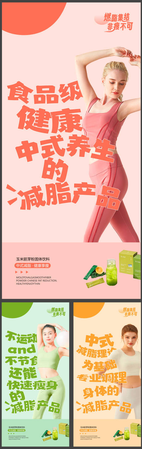 源文件下载【减肥产品功效造势宣传系列海报】编号：60590031807096281