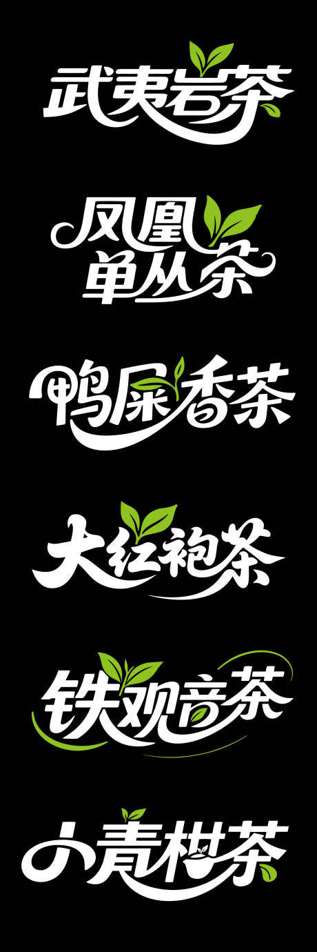 源文件下载【享设计】搜索编号：43410032238355509【大气茶叶文字标题】