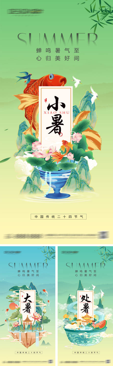 源文件下载【小暑大暑处暑节气系列海报】编号：73590032020363055