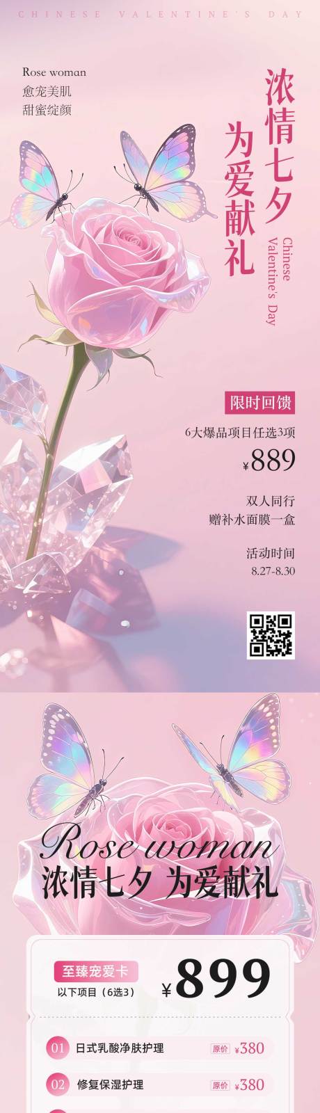 源文件下載【享設計】搜索編號：96430032141698002【七夕節醫美美容海報】