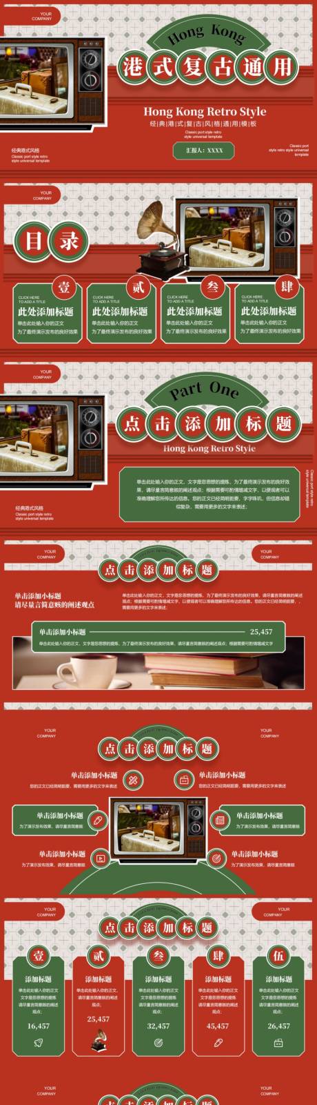 源文件下载【享设计】搜索编号：30240031777015234【港式复古风餐厅通用PPT】