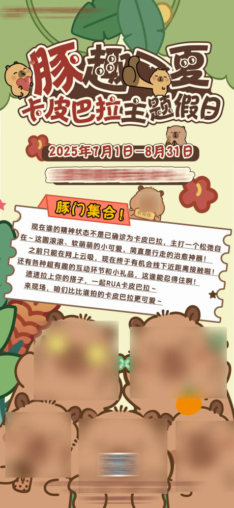 源文件下载【卡皮巴拉主题活动宣传海报】编号：31210031964193027