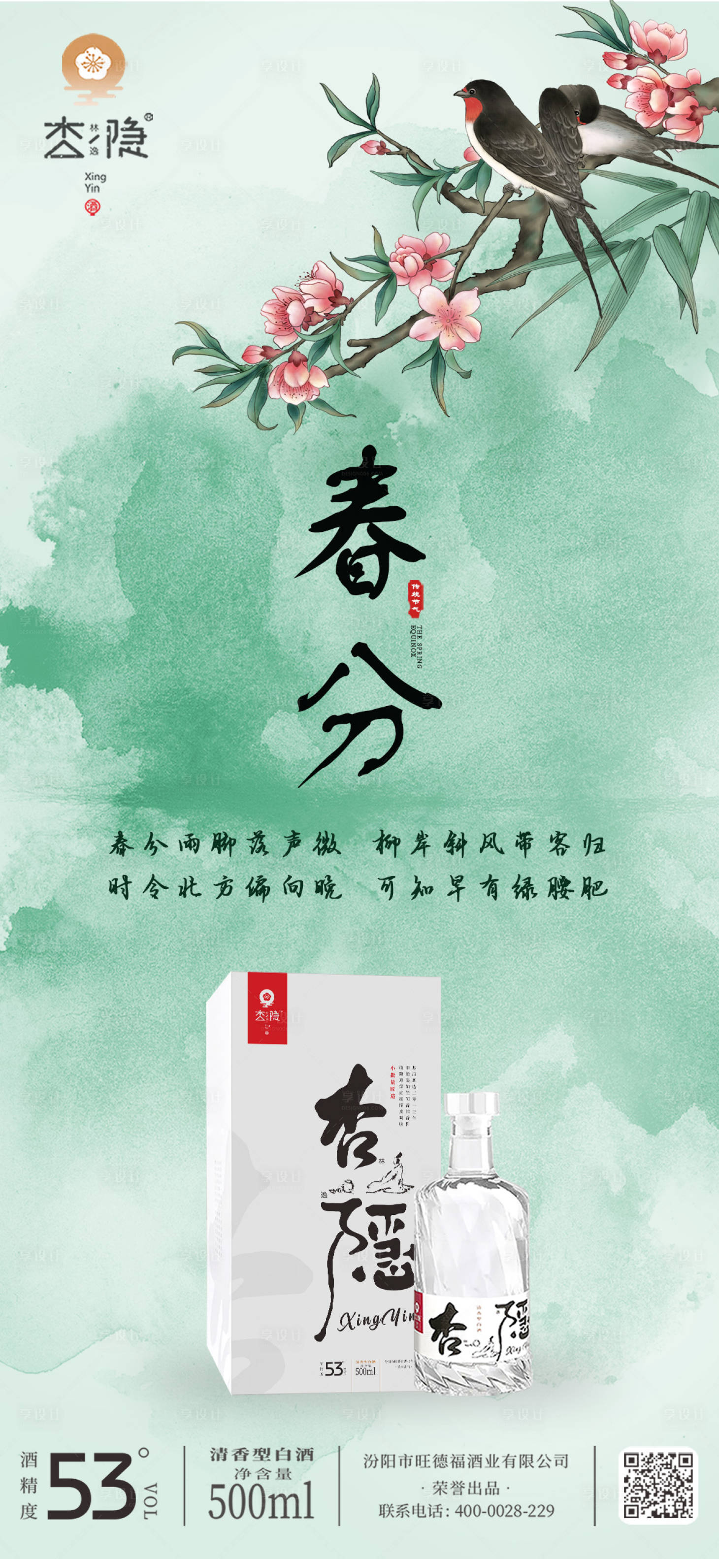 源文件下載【享設計】搜索編號：83790032214673709【春分酒水節(jié)氣海報】