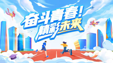 源文件下載【享設計】搜索編號：78550031916492818【青春運動會競賽少年青年奔跑背景板主畫】