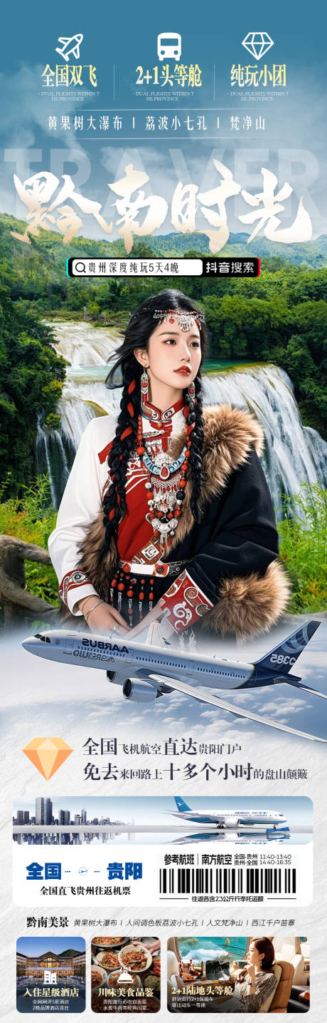 源文件下载【贵州旅游海报】编号：37370031850754435