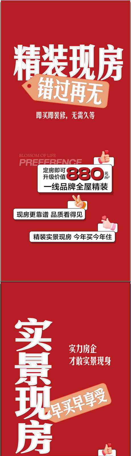 源文件下載【享設(shè)計】搜索編號：58980031889638662【精裝現(xiàn)房即買即裝實景呈現(xiàn)海報】