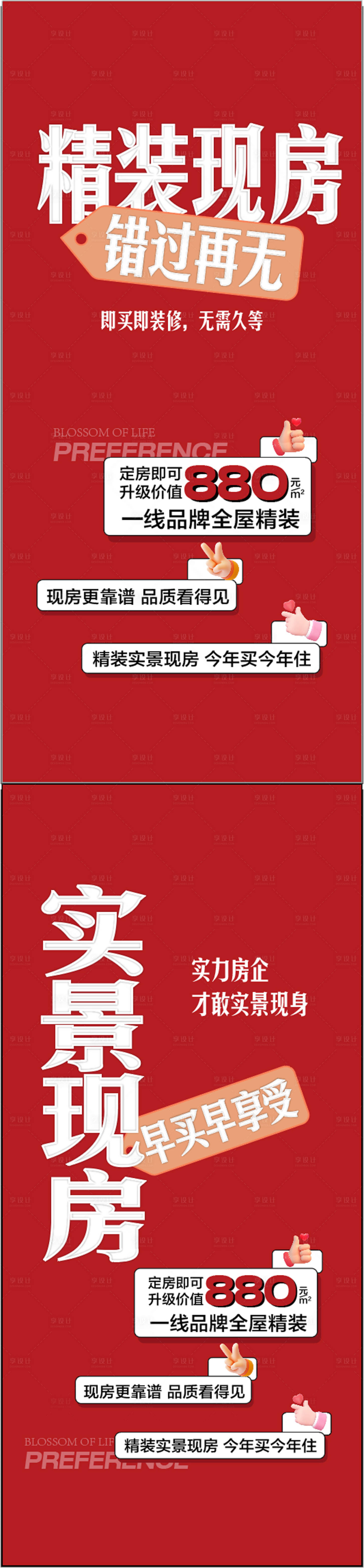 源文件下載【享設(shè)計】搜索編號：58980031889638662【精裝現(xiàn)房即買即裝實景呈現(xiàn)海報】