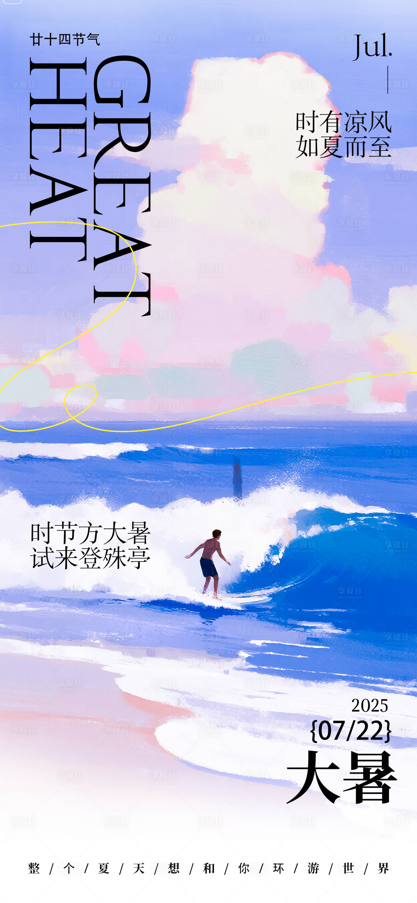 源文件下載【享設計】搜索編號：59970031775933191【二十四節氣大暑水彩海報 】