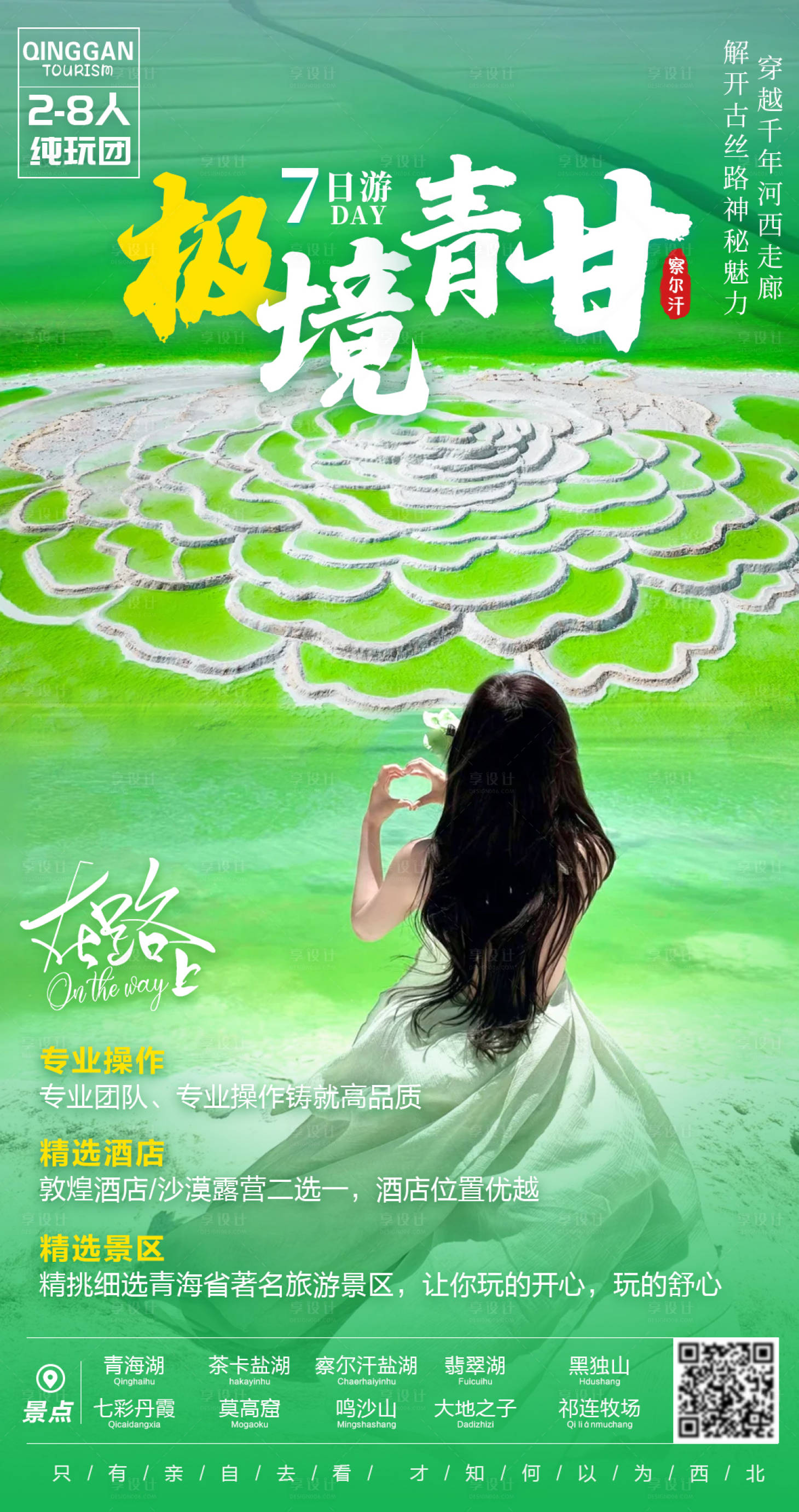 源文件下载【青甘察尔汗盐湖海报】编号：41330032169294210