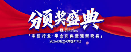 源文件下载【零售行业颁奖典礼主KV】编号：43390032205057402