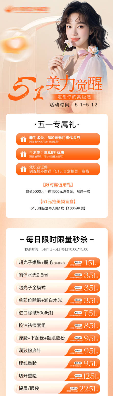 源文件下载【医美橙色活动详情页】编号：35940031989064433