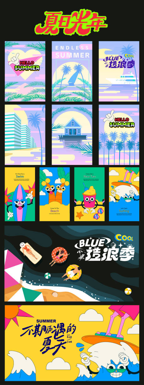 夏日光年活动海报展板