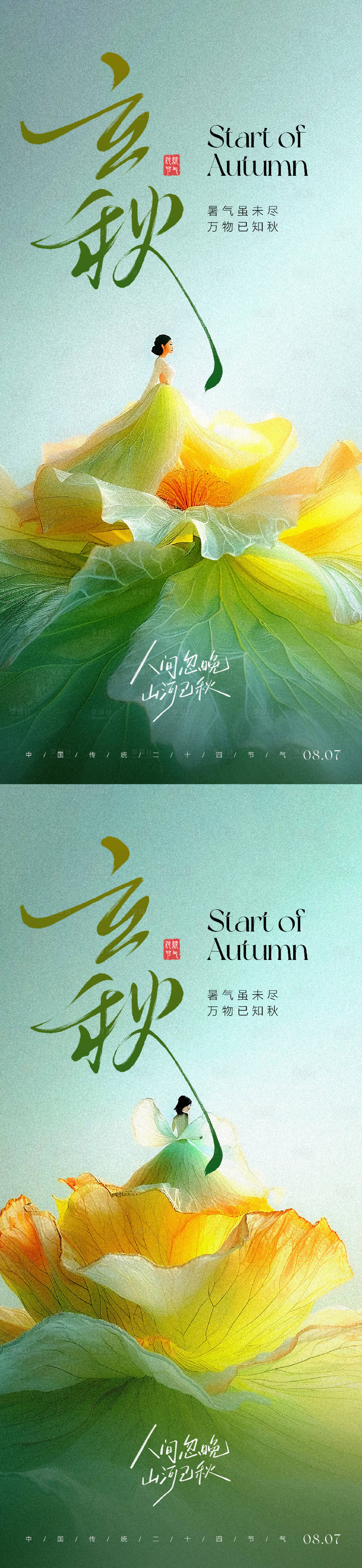 源文件下载【享设计】搜索编号：95510031754813223【立秋节气海报】