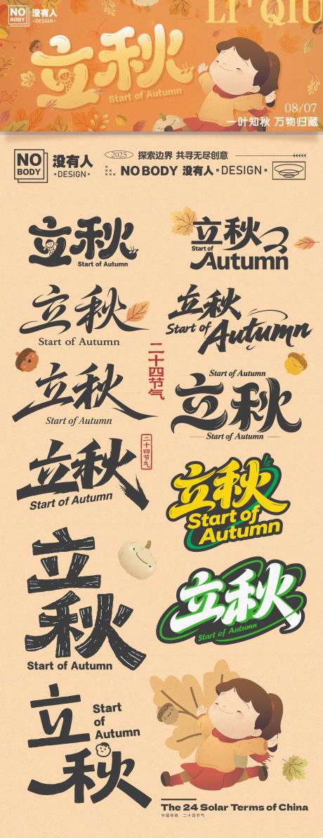 源文件下載【立秋節氣主畫面標題icon海報展板】編號：42340032230737135