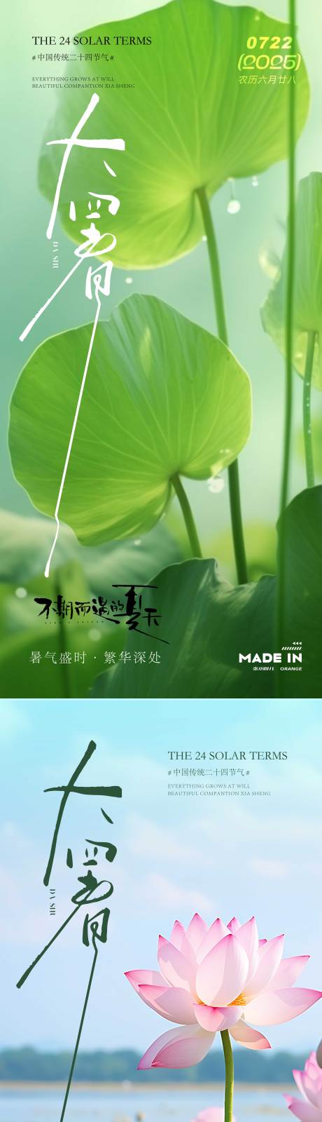源文件下載【享設計】搜索編號：76060032100205240【大暑夏季系列海報】