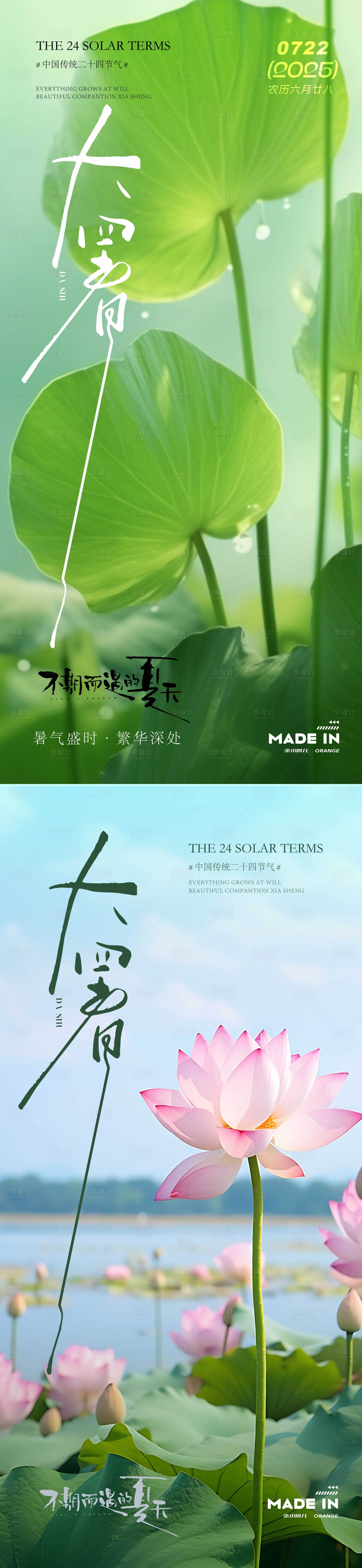 源文件下载【享设计】搜索编号：76060032100205240【大暑夏季系列海报】