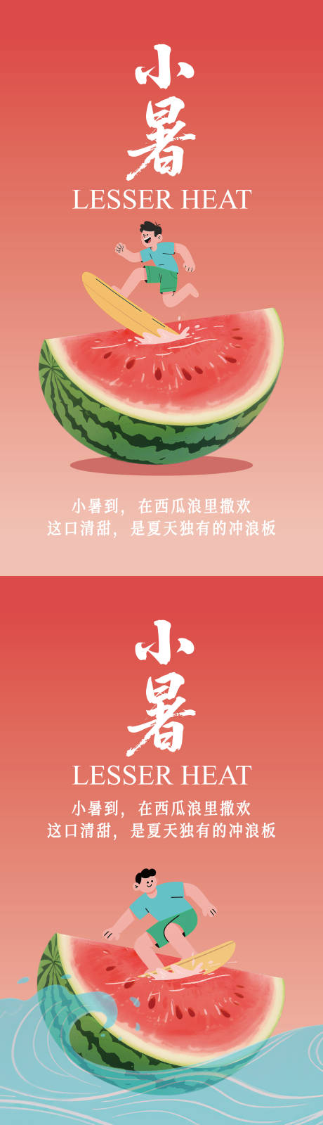 源文件下载【小暑海报】编号：57330031760483108