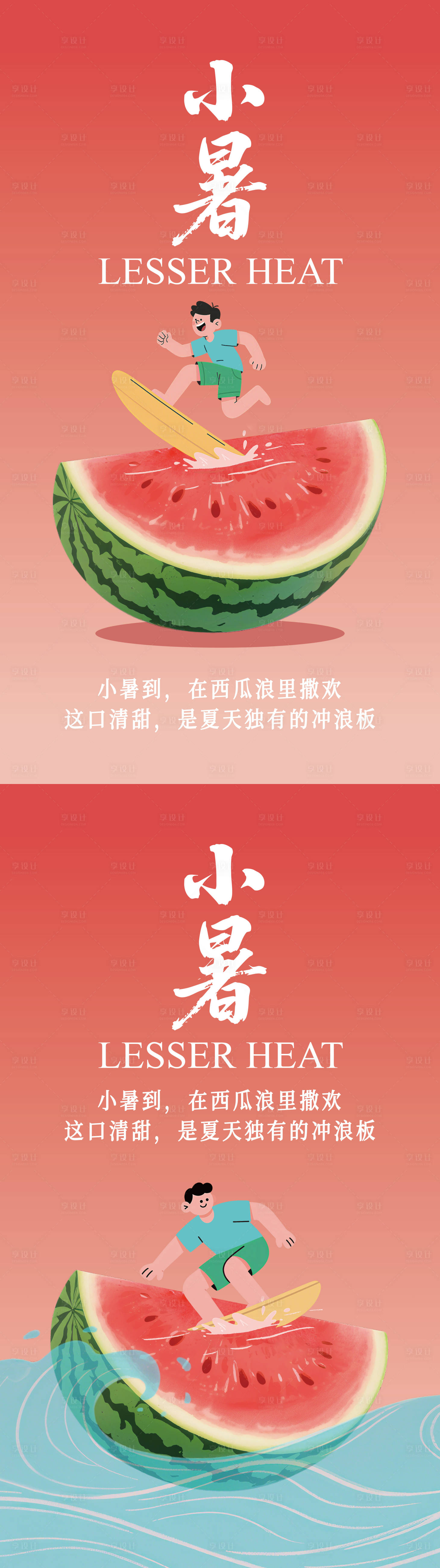 源文件下载【享设计】搜索编号：57330031760483108【小暑海报】
