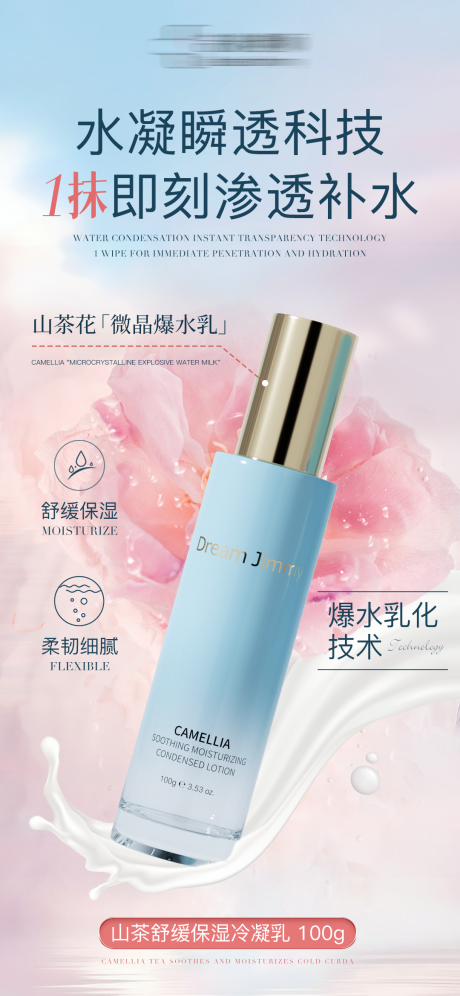 源文件下載【享設(shè)計(jì)】搜索編號(hào)：19950032023371709【山茶花舒緩保濕乳宣傳海報(bào)】