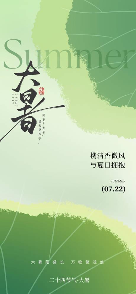 源文件下载【享设计】搜索编号：35990031893339648【大暑节气夏天海报】