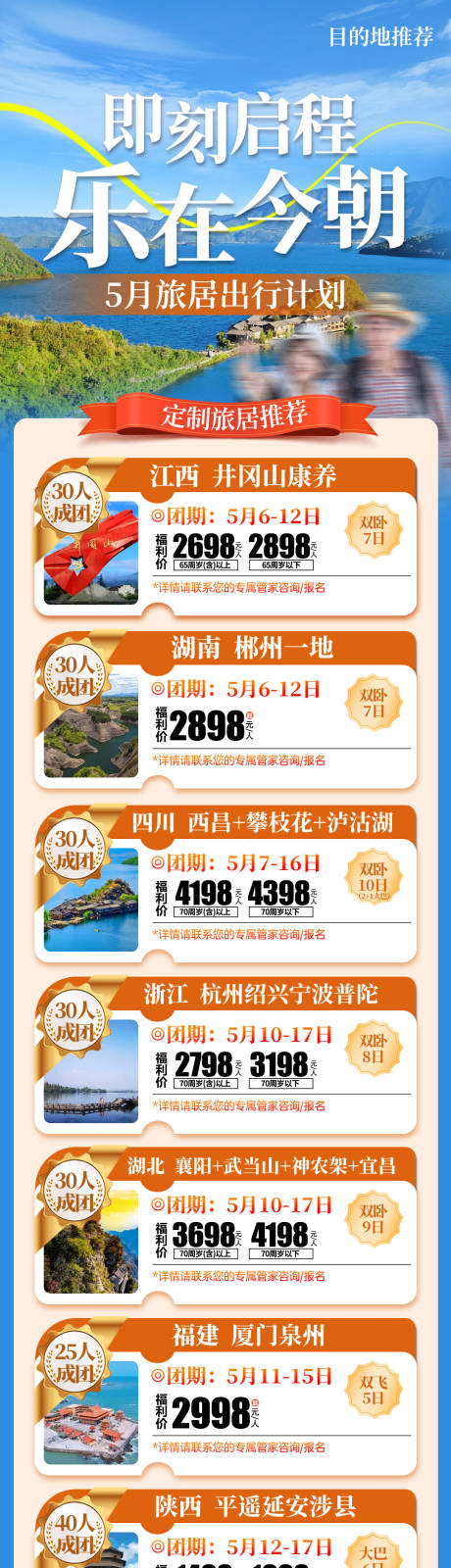 源文件下载【5月份夏季旅游目的地推荐计划长图海报】编号：39300031987651710