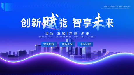 源文件下载【创新赋能智享未来科技活动背景板】编号：17170031881423426