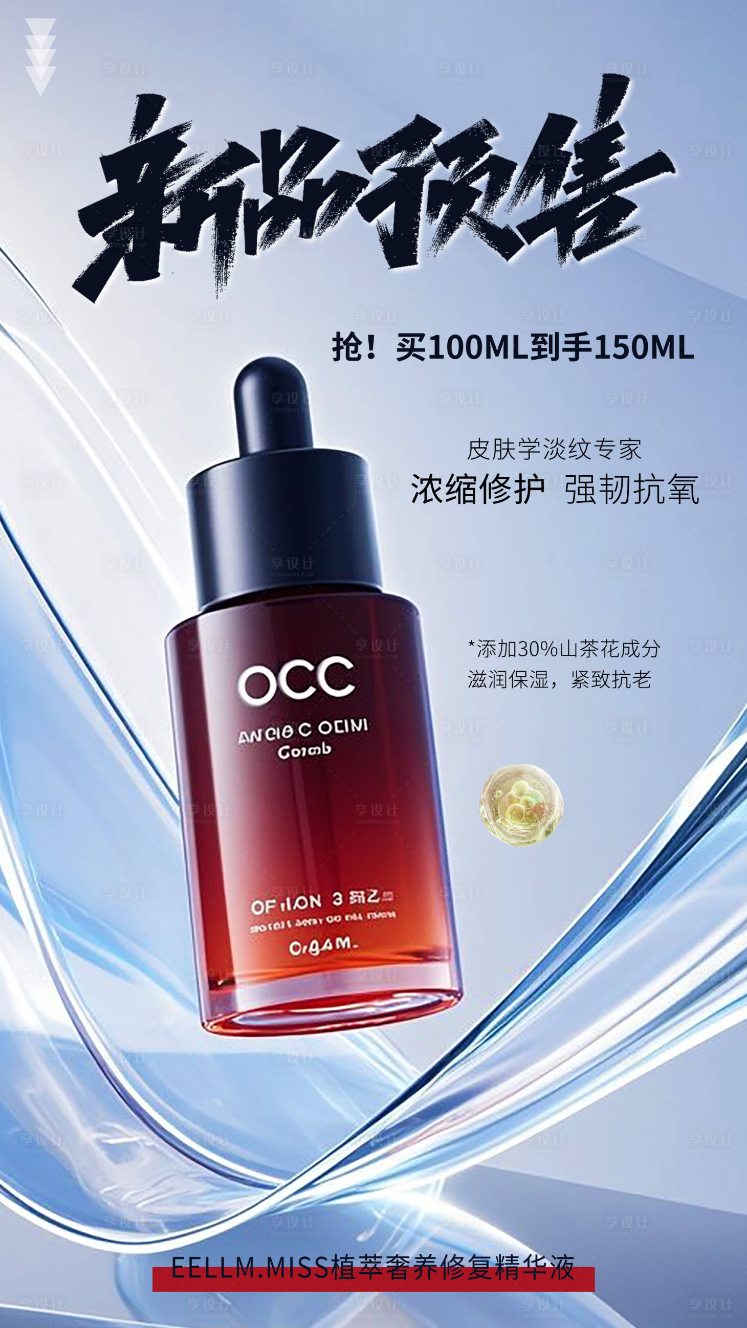 源文件下載【享設計】搜索編號：28750031756467817【醫美美白抗衰老新品預售促銷海報】