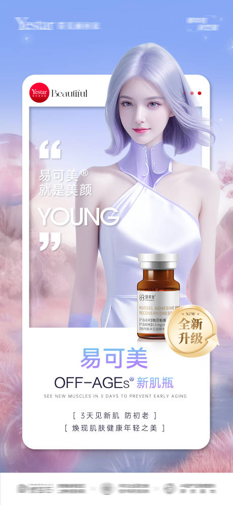 源文件下载【医美梦幻抗衰产品海报】编号：64400031773401274