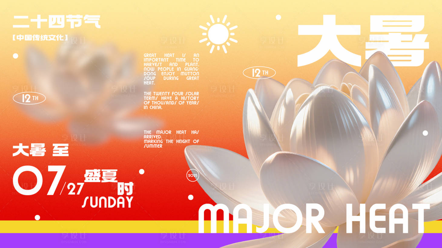 源文件下载【享设计】搜索编号：59270032073518011【大暑节气海报】