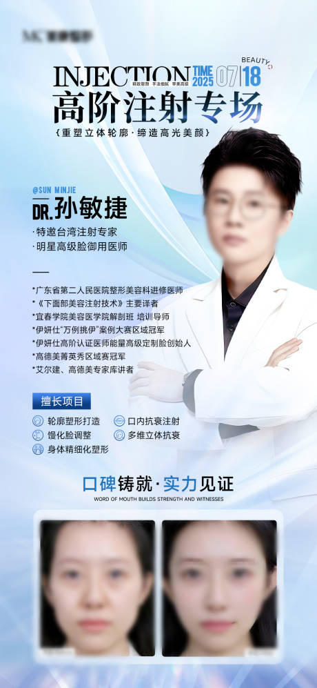 源文件下載【享設計】搜索編號：69530031767718040【醫美高階注射專場宣傳海報】