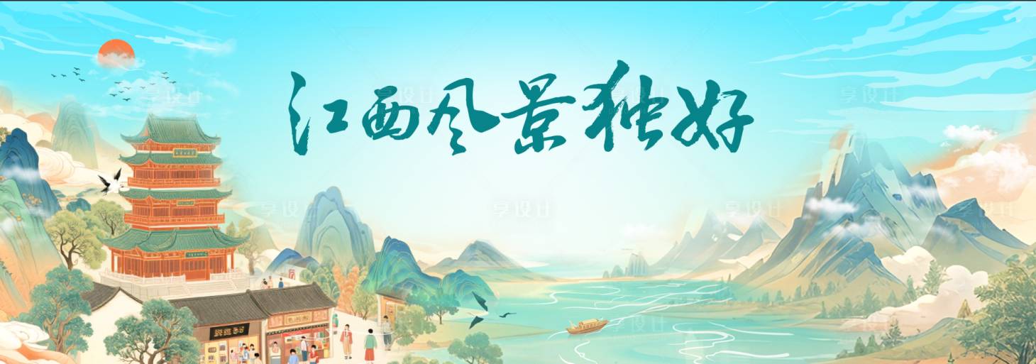 源文件下载【享设计】搜索编号：13620031894432117【江西文旅活动】