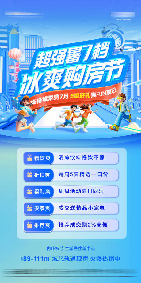源文件下載【夏日購房節(jié)海報】編號：23080031739151327