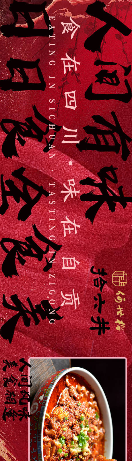 源文件下载【私房菜私宴川菜自贡菜长图海报】编号：57180021731796447