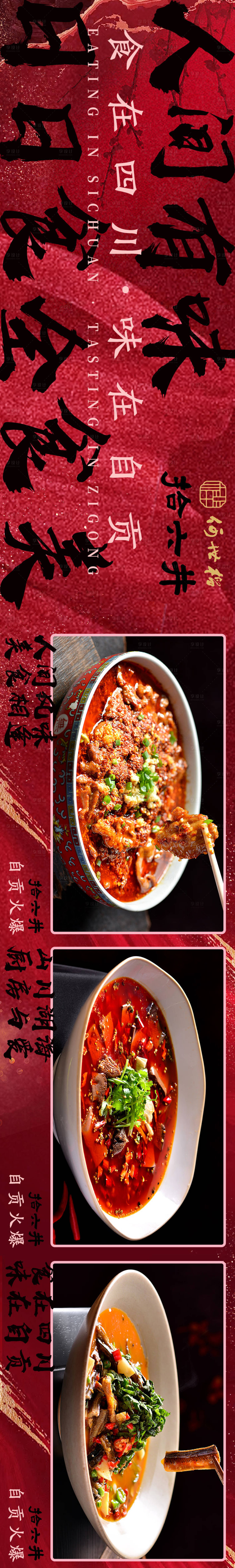 源文件下載【享設計】搜索編號：57180021731796447【私房菜私宴川菜自貢菜長圖海報】