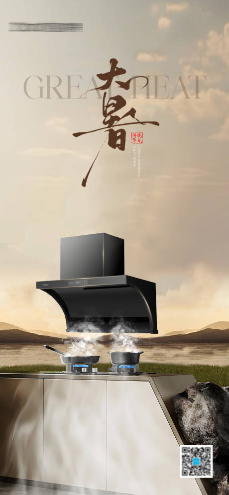 源文件下載【廚電大暑節(jié)氣海報(bào)】編號(hào)：44010032078817740