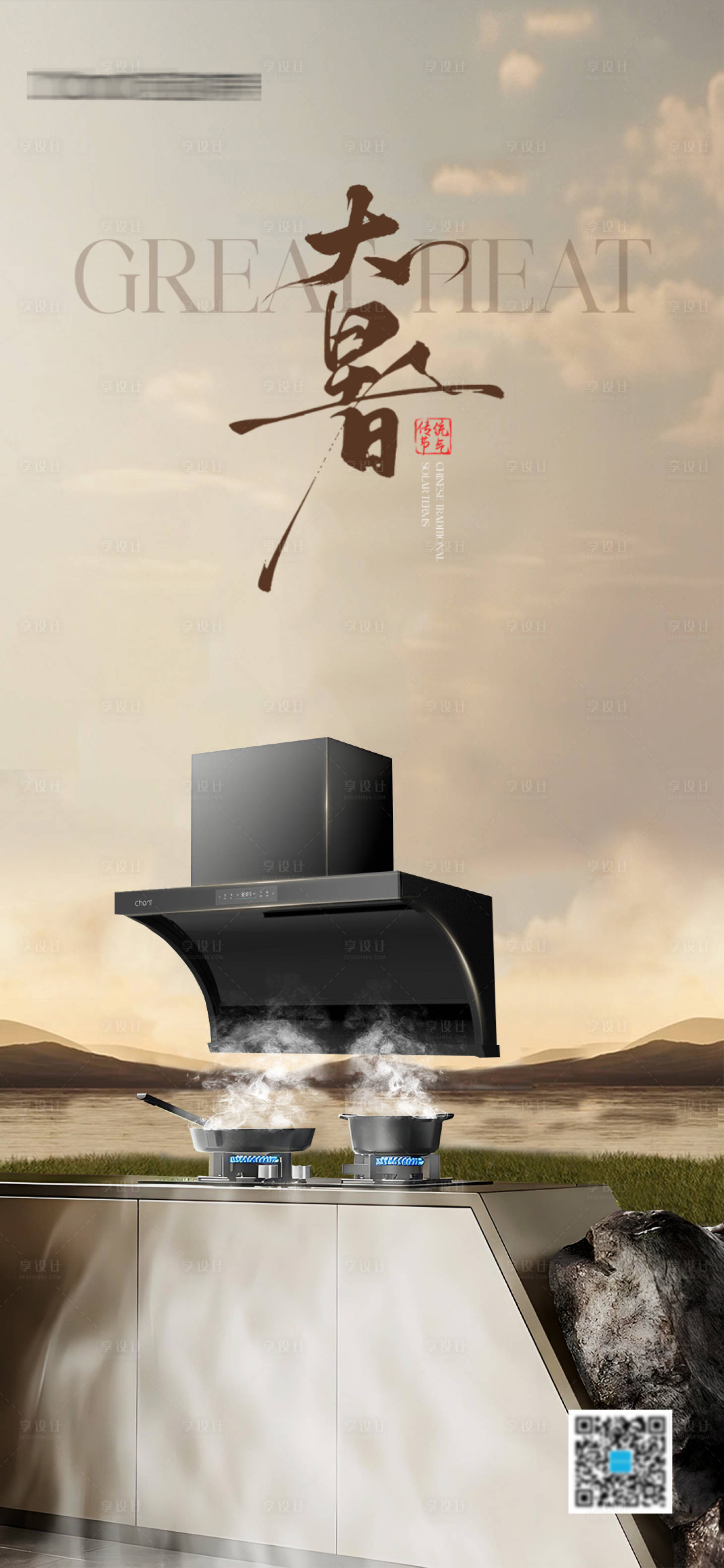源文件下载【享设计】搜索编号：44010032078817740【厨电大暑节气海报】