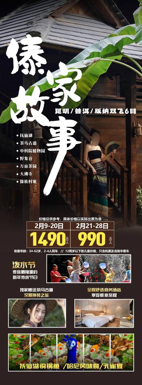 源文件下載【西雙版納旅游海報】編號：79500031875504205