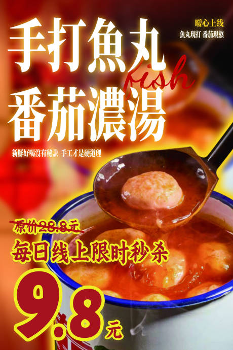 源文件下载【享设计】搜索编号：53120031991776212【番茄鱼丸餐饮海报】