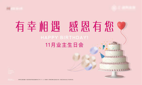 源文件下载【地产11月生日会主画面】编号：74000032080113830