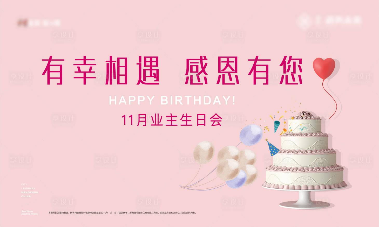 源文件下载【享设计】搜索编号：74000032080113830【地产11月生日会主画面】