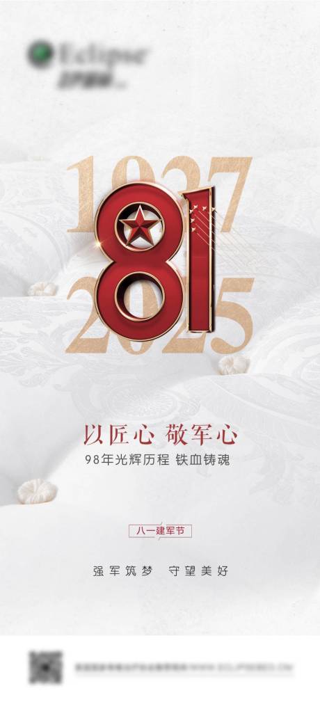 源文件下载【享设计】搜索编号：30790032107502464【八建军节海报】