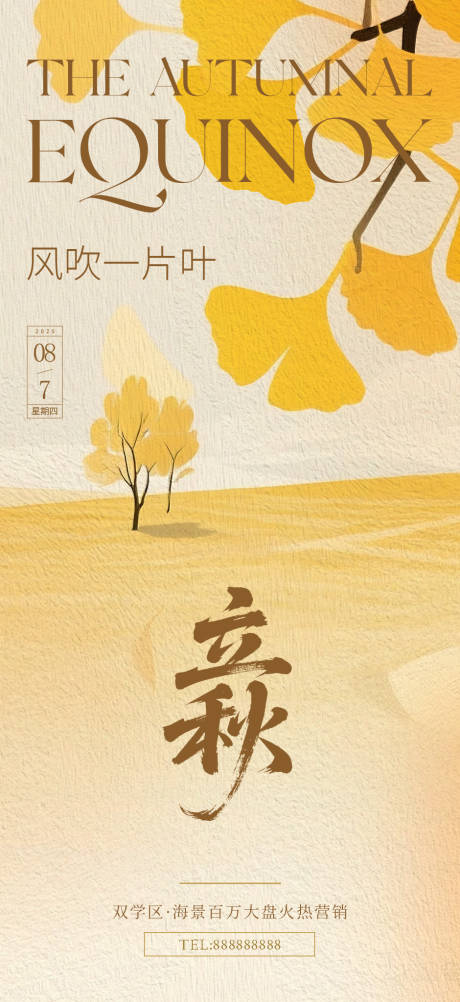 源文件下载【立秋海报】编号：88200031933606810