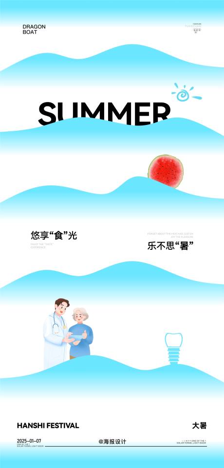 源文件下載【口腔大暑節氣海報】編號：82880031796448471