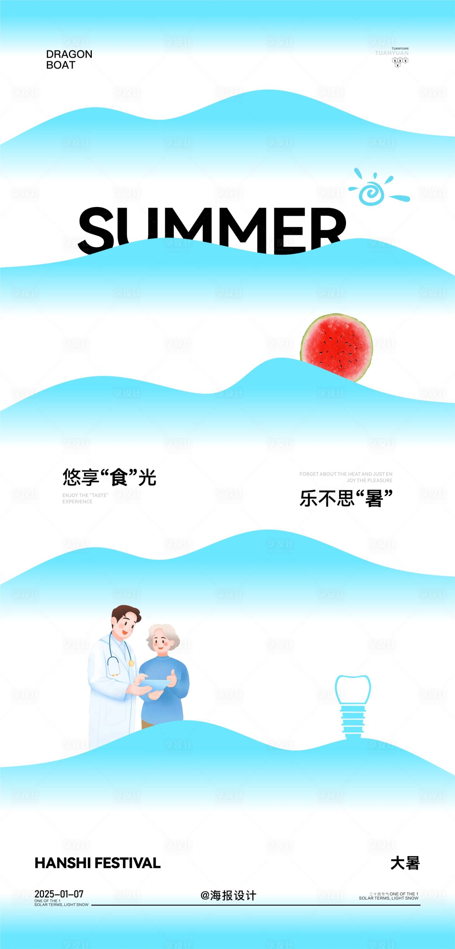 源文件下載【享設計】搜索編號：82880031796448471【口腔大暑節氣海報】